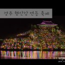 경주축구공원주차장 | 2026 경주 연등 축제 총정리｜형산강 금장대 야경·제등행렬·주차 정보까지
