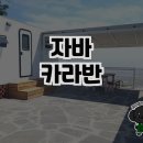 자바카라반 | 자바카라반에서의 힐링 여행