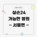 의료법인 미소들노인전문병원 | 실손24 이용 가능한 병원목록 / 영수증 없이 실비청구