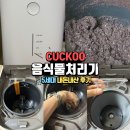 첨단기업로2L(2)-5 | [쿠쿠 5세대 음식물처리기] 내돈내산 실제 사용 후기 음식물처리기 추천