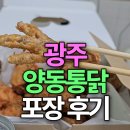 영창비닐 | 광주 맛집 1969 양동통닭 포장 줄서기 대기시간 후라이드 양념 닭똥집튀김 후기