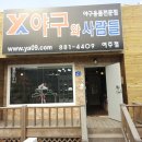 야구와사람들
