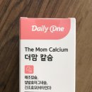 데일리원 더맘 칼슘마그네슘 리뷰