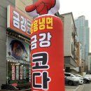 금강코다리 이미지