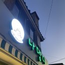 나댕디 | 부산 동래 애견카페 나댕디 ~ 강아지 수제간식 구매후기