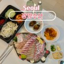 안전횟집 | 가락시장 횟집 추천 광양수산 신선한 도다리모둠회 포장 후기