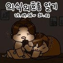 나비캐롬 동부시장점 | 10월 1주 차 의식의 흐름 일기 최고의 추석 연휴 전까지