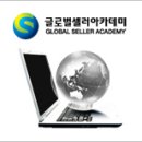 글로벌셀러아카데미(주) 이미지