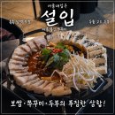 신화역사공원입구1 2 | [서울/관악] 서울대입구역 술집 설입｜보쌈 쭈꾸미 삼합·주먹밥 후기🍻