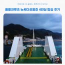 울릉크루즈 뉴씨다오펄호 4인실 내부소개 및 탑승 후기