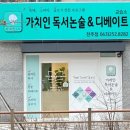 평화동 가치인독서논술&amp;디베이트 전주점