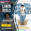 프린스 | 영화: 나혼자 프린스 (후기/정보/리뷰) - 이광수 캐릭터 맞춤형 로맨스 무비