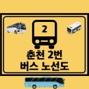 춘천 2번 버스 노선도 노선 첫차 막차 시간표 정보