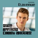 디에비뉴의원 이미지