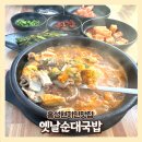 옛날순대곱창 | 홍성현지인맛집 옛날순대국밥 내돈내산 곱창내장가득 솔직후기