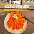 송정2길 | 전주 맛집 오선모 옛날김밥 재오픈 웨이팅 위치 당근김밥맛 솔직후기