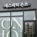 에스테틱 온조 | 서산피부관리 예천동피부관리:: 에스테틱 온조, 피부 맞춤 테라피 전문샵