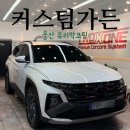 세이브존카서비스 | 울산 유리막 코팅 잘하는 커스텀가든 꼼꼼한 손세차 광택 추천