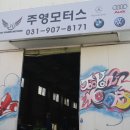 주영모터스 이미지