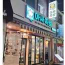 아싸족발 - 성북구 월곡로18길 7 | 아싸족발
