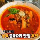 자신있게 나를 소개해요 | 덕계중국집 진짜 맛집 찾았다! 짬뽕지존 양주덕계점 솔직 후기