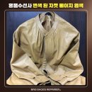 복원옷수선 | 베이지 가죽 자켓 얼룩·오염 색상 복원 수선 후기