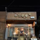 우도에서 분위기 있게 한잔! 우도 감성 술집 &#39; 우도윤슬&#39; 방문 후기