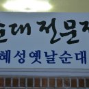 혜성옛날순대