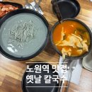 옛날엔 | 노원역 옛날 칼국수 수제비 콩국수 맛집 저녁 추천 내돈내산 솔직 후기