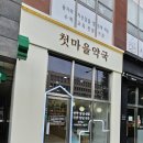 첫마을약국 이미지