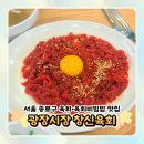 6727 | 서울 종로구 광장시장 육회 맛집 창신육회 내돈내산 후기