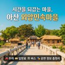 가르미 민박 | 시간을 되감는 마을, 아산 외암민속마을로 떠나는 주말 힐링 여행 (방문 정보/주차/버스시간/입장료...