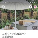 고성, 숙 이미지