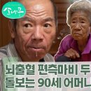 뇌출혈로 편측마비와 지체장애를 가진 두 아들의 손과 발이 되는 90세 노모의 소원 이미지