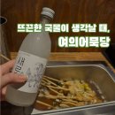 여의도 | 찬바람 불땐, 오뎅바 ‘여의어묵당’
