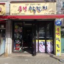 2 | 동인천역 술집 송현동 맛집 풍년막걸리 솔직 후기
