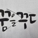 꿈을 그리는 캘리그라피 이미지