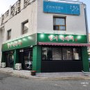 매곡동 고기집 녹돈 삼겹살 폭탄 계란찜이 진짜인 땡겨복돼지
