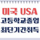 콘코디아인터내셔널유니버시티에이펙센터 | 미국 고등학교 졸업장 취득, 유학을 생각한다면?[대학 진학]