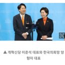 이준석-양향자 합당 선언…"개혁신당이 한국의희망이다" 이미지