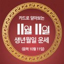 오늘의 운세 --- 2024년 11월 11일(음력 10월 11일) 己卯 월요일 농업인의 날 이미지