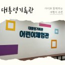 세종시 역사 발자취 따라가기 | 세종여행 ㅣ 아이랑 가기 좋은 실내 체험관 대통령기록관