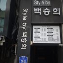 스타일바이백승희