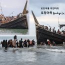 보트피플 미얀마의 로힝야족 ရိုဟင်ဂျာ ﺭُﺍَࣺﻳﻨڠَ 이미지