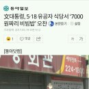 文대통령, 5·18 유공자 식당서 ‘7000원짜리 비빔밥’ 오찬 이미지