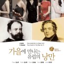 [9월 21일] 명연주자 명곡시리즈 01-가을에 만나는 유럽의 낭만 이미지