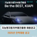 지능형자동차부품진흥원 채용 공고 / 2025년 인력채용 공고 [이공계 채용 공고]