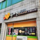 평해분식