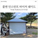 소나기성인용품 | 한 여름 타프를 대신할 최고의 캠핑용품! 10분 설치 가능! [콜맨 인스턴트 바이저 쉐이드]