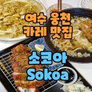 여수 카레 맛집 소코아 여수웅천점